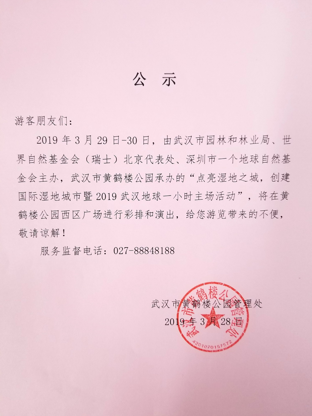 “点亮湿地之城，创建国际湿地城市暨2019武汉地球一小时主场活动”公示